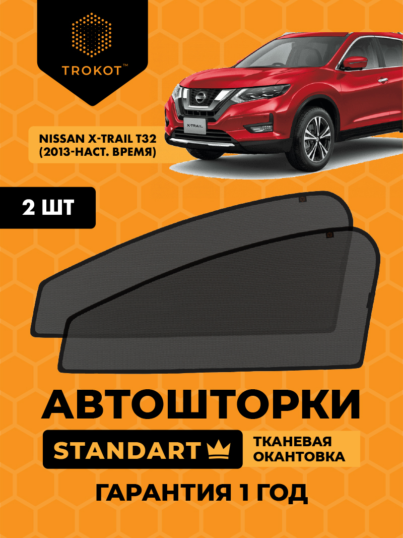 Автомобильные шторки Nissan X-Trail (3) (Т32) (2013-наст.время) Внедорожник 5 дв. Комплект на передние двери STANDART
